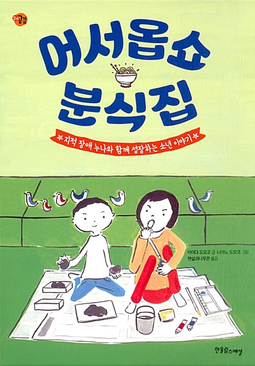 어서옵쇼 분식집 표지