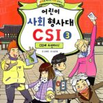 어린이 사회 형사대 CSI 3 표지