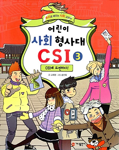 어린이 사회 형사대 CSI 3 표지