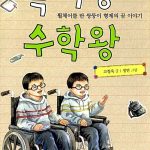 독서왕 수학왕: 휠체어를 탄 쌍둥이 형제의 꿈 이야기 표지