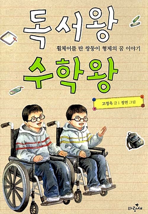 독서왕 수학왕: 휠체어를 탄 쌍둥이 형제의 꿈 이야기 표지