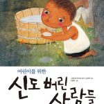 어린이를 위한 신도 버린 사람들 표지