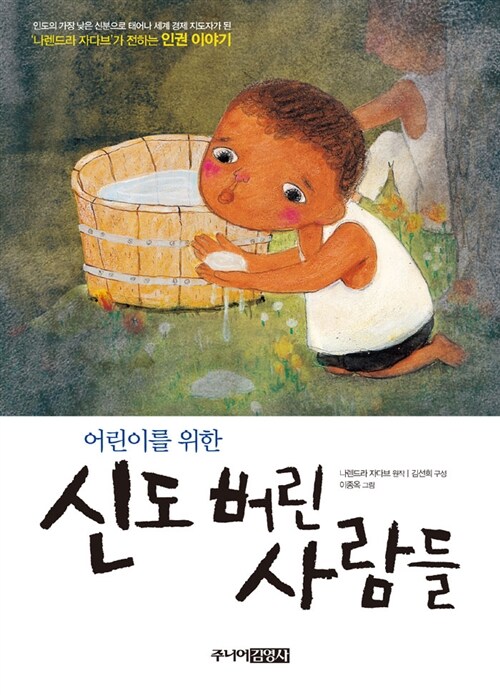 어린이를 위한 신도 버린 사람들 표지