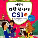 어린이 과학 형사대 CSI 15 표지