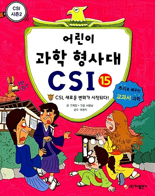 어린이 과학 형사대 CSI 15 표지