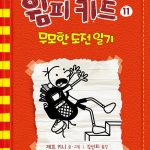 윔피키드11 무모한 도전 일기 표지