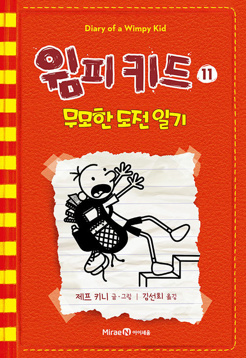 윔피키드11 무모한 도전 일기 표지