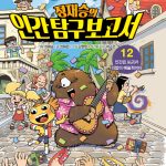 정재승의 인간탐구보고서 12 (인간은 누구나 더없이 예술적이다) 표지