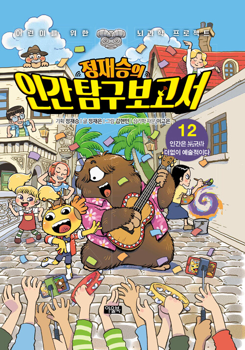 정재승의 인간탐구보고서 12 (인간은 누구나 더없이 예술적이다) 표지