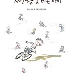 자전거를 못 타는 아이 표지