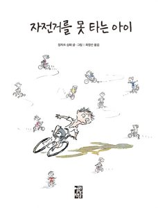 자전거를 못 타는 아이