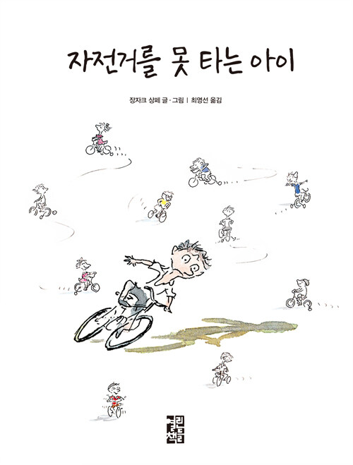 자전거를 못 타는 아이 표지
