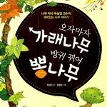 오자마자 가래나무 방귀 뀌어 뽕나무 표지