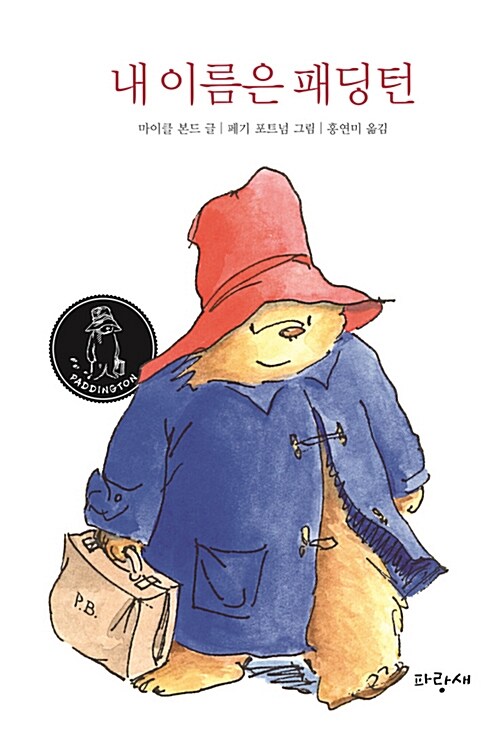 내 이름은 패딩턴 표지