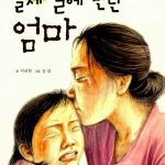 열세 살에 만난 엄마 표지