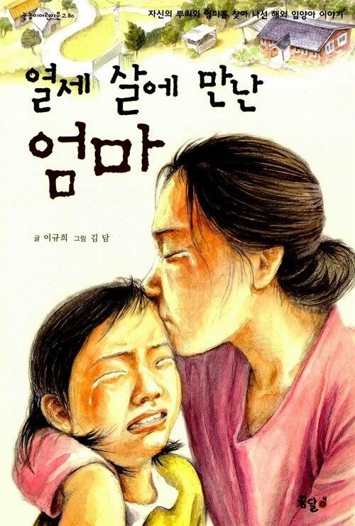 열세 살에 만난 엄마 표지