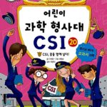 어린이 과학 형사대 CSI 20 표지