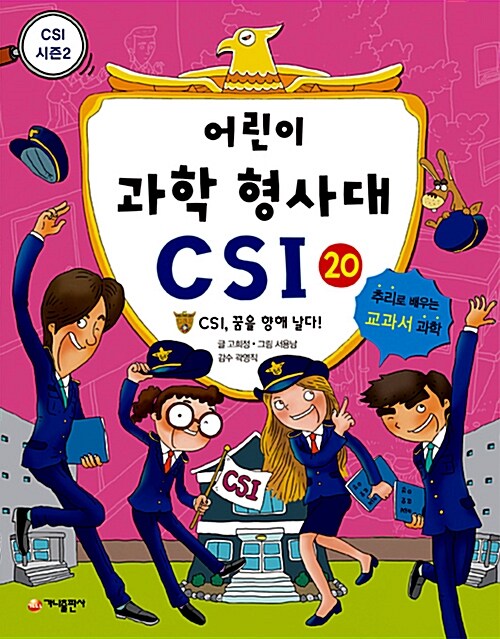 어린이 과학 형사대 CSI 20 표지