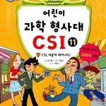 어린이 과학 형사대 CSI 11 표지