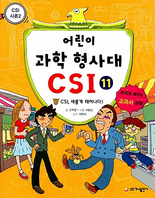어린이 과학 형사대 CSI 11 표지