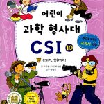 어린이 과학 형사대 CSI 10 표지