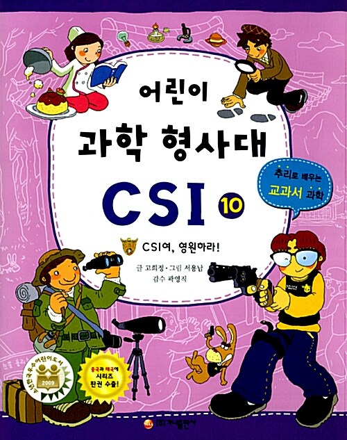 어린이 과학 형사대 CSI 10 표지