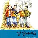 열살이에요. 표지