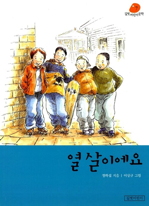 열살이에요. 표지