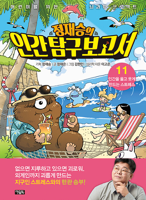 정재승의 인간탐구보고서 11 (인간을 울고 웃게 만드는 스트레스) 표지
