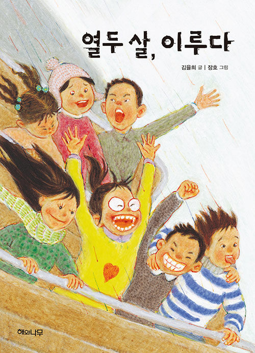 열두 살, 이루다 표지