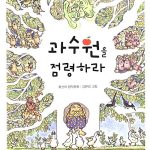 과수원을 점령하라 표지