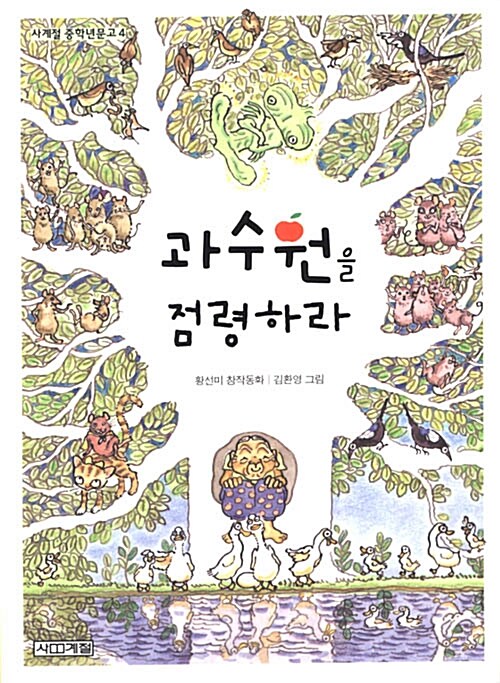 과수원을 점령하라 표지