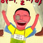 아빠, 울지마 표지