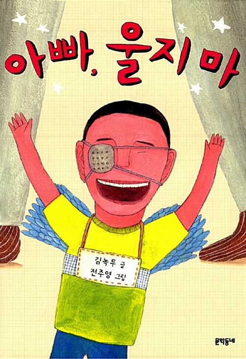 아빠, 울지마 표지