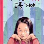 아빠는 내가 고를 거야 표지