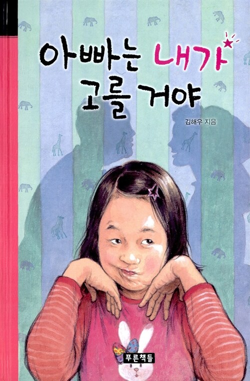 아빠는 내가 고를 거야 표지