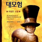 벤자민 피프의 대모험 표지