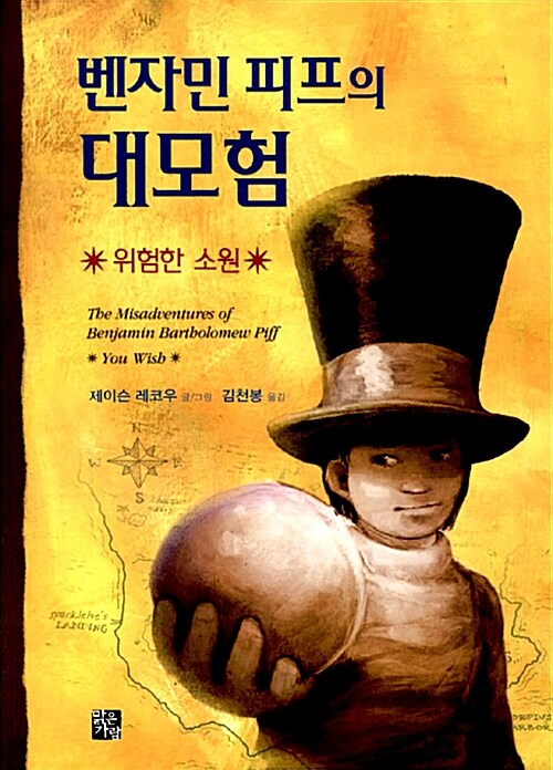 벤자민 피프의 대모험 표지