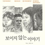 보이지 않는 이야기 표지