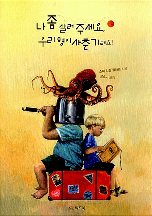 나 좀 살려 주세요, 우리 형이 사춘기래요! 표지