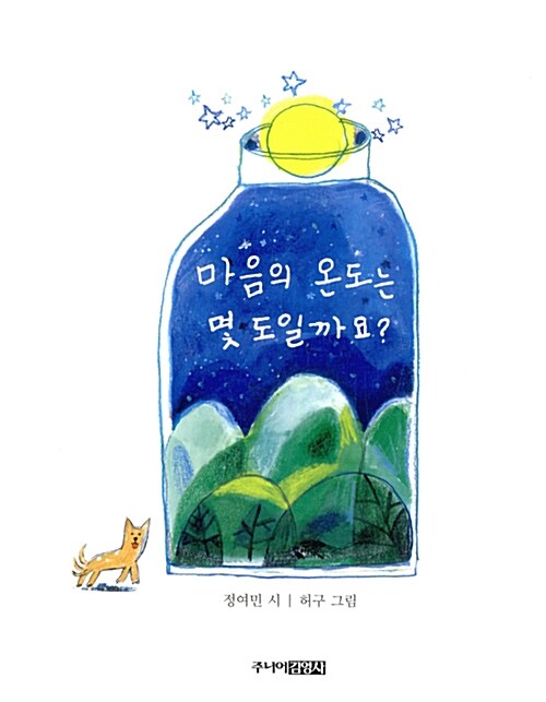 마음의 온도는 몇 도일까요? 표지