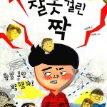 잘못 걸린 짝 표지