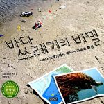 바다 쓰레기의 비밀 표지