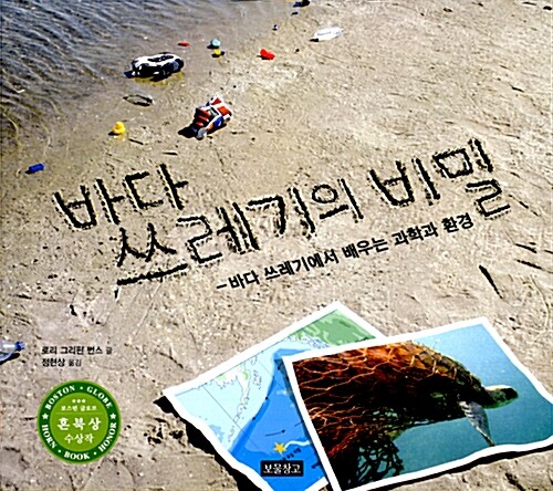 바다 쓰레기의 비밀 표지