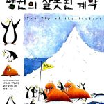 펭귄의 잘못된 계약 표지