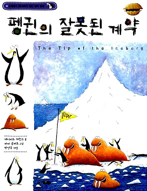 펭귄의 잘못된 계약 표지