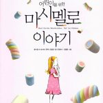 어린이를 위한 마시멜로 이야기 표지
