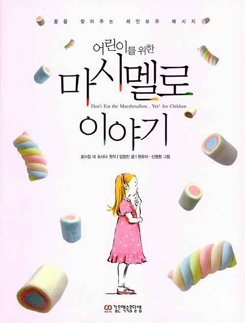 어린이를 위한 마시멜로 이야기 표지