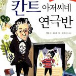 칸트아저씨네 연극반 표지