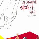 내 가슴에 해마가 산다 표지